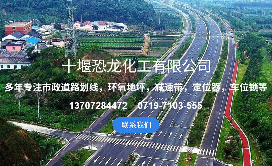 十堰好色先生TV下载无限看片APP化工好色先生污视频下载施工 安全耐候 筑牢道路通行防护屏障